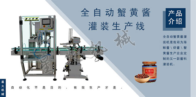 星火蟹黄酱灌装生产线设备展示